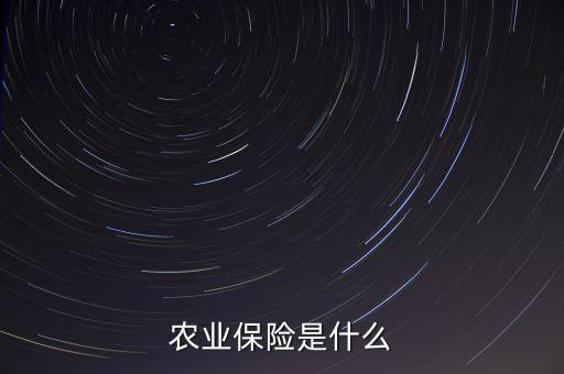 農(nóng)業(yè)保險是什么