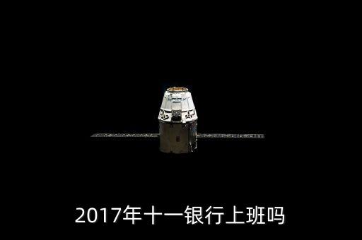 2017年十一銀行上班嗎