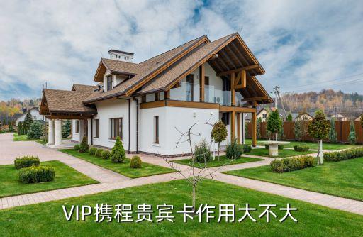 VIP攜程貴賓卡作用大不大