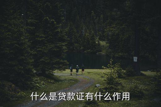 什么是貸款證有什么作用