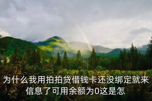 拍拍貸可用余額是什么情況，拍拍貸 我的賬戶顯示可用3000什么意思