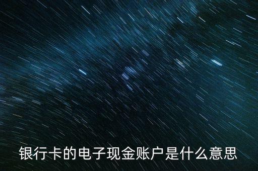 中國(guó)銀行電子賬戶(hù)是什么情況，中國(guó)銀行電子現(xiàn)金賬戶(hù)是什么