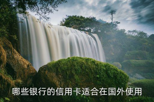 什么信用卡可以出國刷，哪些銀行的信用卡適合在國外使用