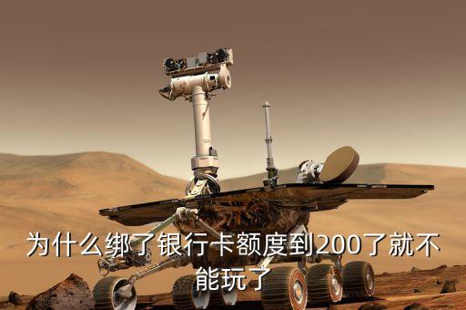 為什么綁了銀行卡額度到200了就不能玩了