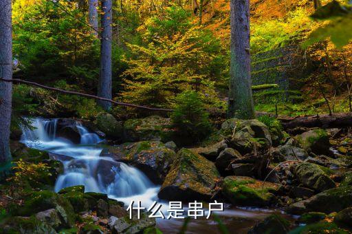 和戶是什么，會計做賬中出現(xiàn)的并戶是怎么回事