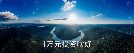 一萬左右投資什么，10000元能做什么生意