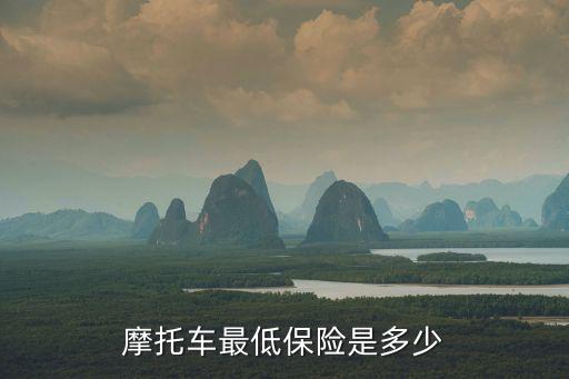 摩托車最低保險(xiǎn)是多少