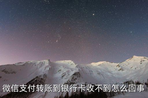 微信轉(zhuǎn)賬銀行卡沒提示什么原因，微信轉(zhuǎn)賬提現(xiàn)到綁定的銀行卡后銀行卡沒收到 是怎么回事