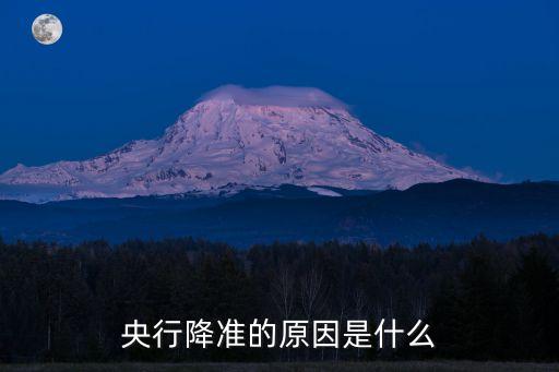 央行降準(zhǔn)的原因是什么