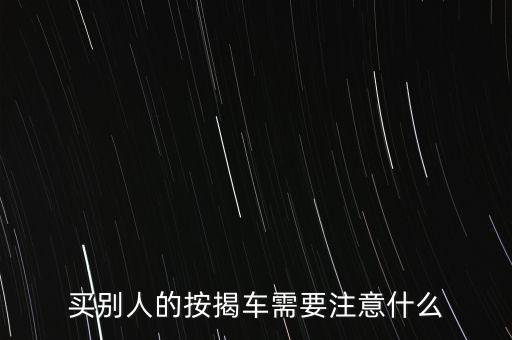 買別人的按揭車需要注意什么