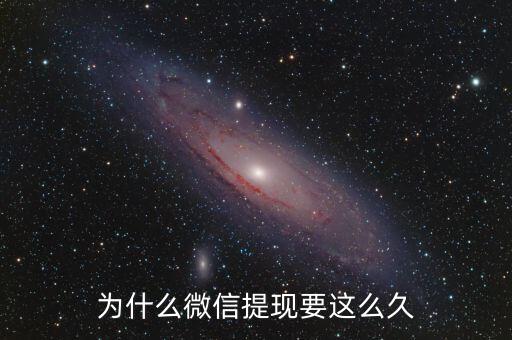 為什么微信提現(xiàn)要這么久