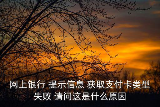 獲取卡種信息不正確的是什么情況，獲取種子信息失敗什么原因