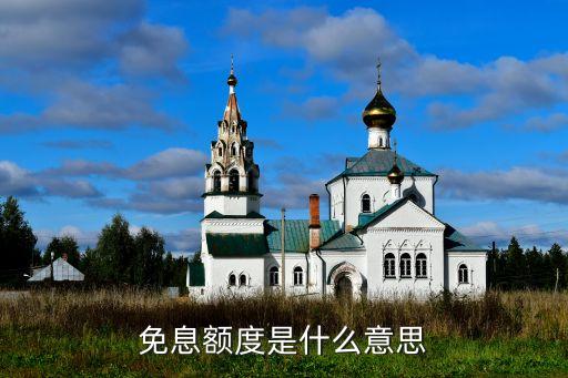 免息額度是什么意思