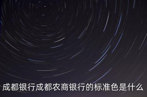 成都銀行成都農(nóng)商銀行的標(biāo)準(zhǔn)色是什么
