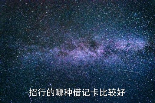 招行什么卡最好，招行的哪種借記卡比較好
