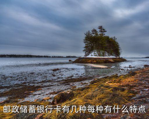郵政儲(chǔ)蓄銀行卡有幾種每種有什么特點(diǎn)