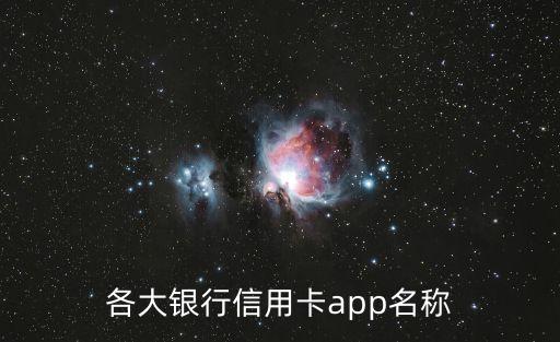 華夏銀行信用卡用什么app下載，華夏銀行信用卡綁定app叫什么