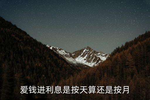 愛(ài)錢(qián)進(jìn)什么時(shí)候記利息，愛(ài)錢(qián)進(jìn)利息是按天算還是按月