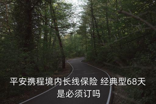 境內(nèi)長線保險是什么意思，攜程平安攜程境內(nèi)長線保險有用