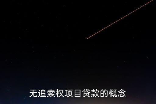 無(wú)追索權(quán)項(xiàng)目貸款的概念