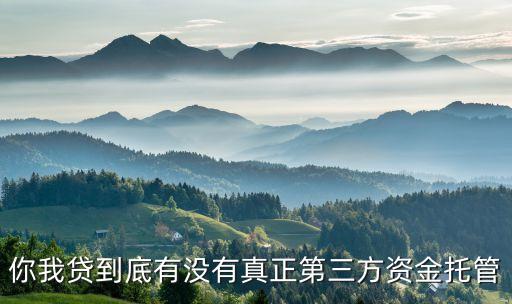 你我貸資金管控靠什么，你我貸到底有沒有真正第三方資金托管