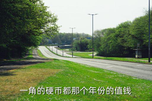 一角的硬幣都那個(gè)年份的值錢