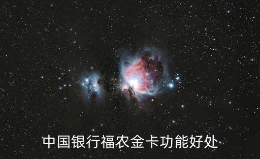 中國(guó)銀行福農(nóng)金卡功能好處
