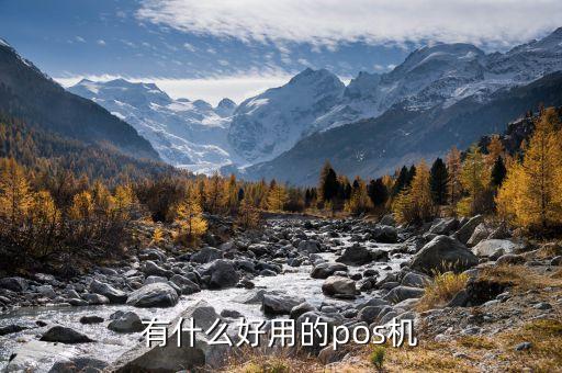 什么個人pos機好，什么pos機最好用哪位老司機可以推薦一下
