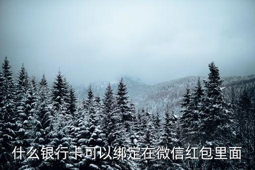 什么銀行卡可以綁定在微信紅包里面