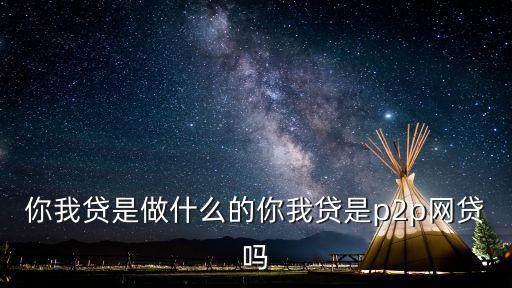 你我貸x貸是什么意思，你我貸是什么意思