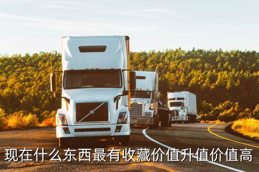 什么東西越收越值錢，收集什么東西以后最有升值價值