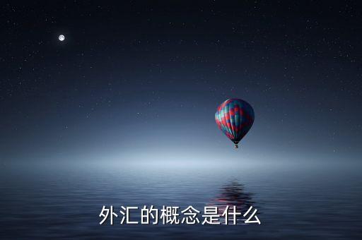 外匯的概念是什么