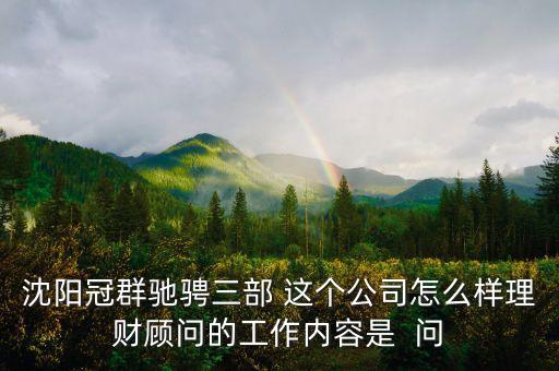 冠群馳騁理財主要做什么，冠群馳騁投資管理有限公司是從事什么業(yè)務(wù)的投資公司呢