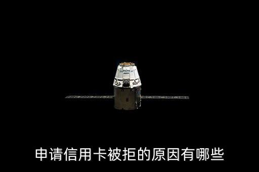 申請信用卡被拒的原因有哪些