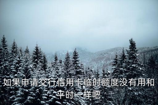 為什么臨時額度用不了，信用卡申請的臨時額度沒用怎么處理