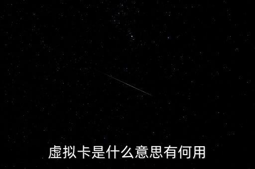 虛擬卡是什么意思有何用