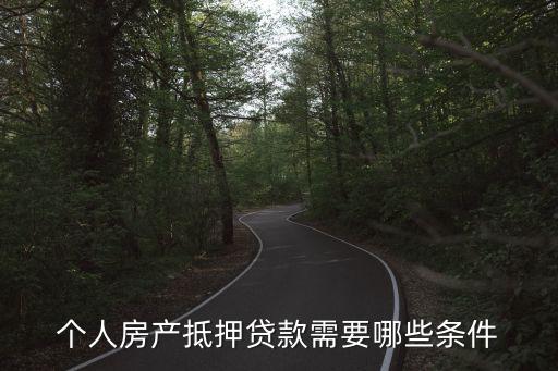 個人房產(chǎn)抵押貸款需要哪些條件