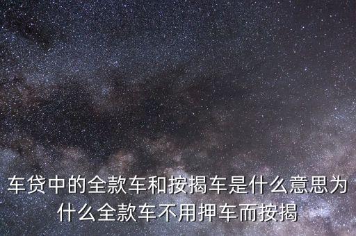 按揭的車壓什么意思，分期買的車金融公司壓四千塊錢是什么意思