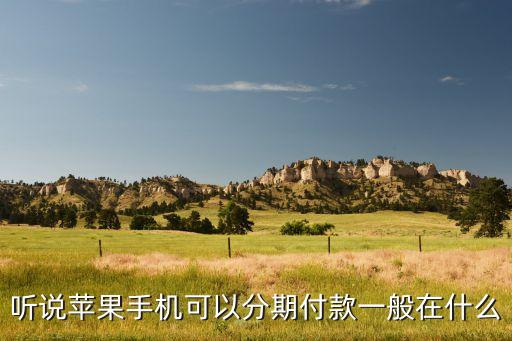 聽說蘋果手機(jī)可以分期付款一般在什么