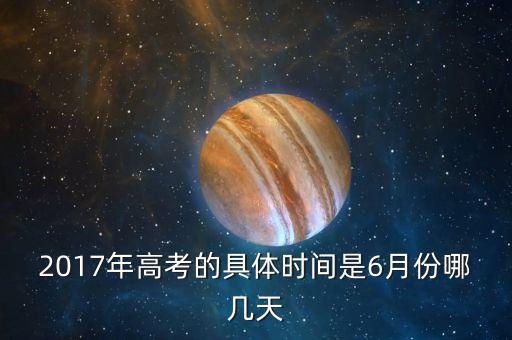 2017高考會考什么時候，2017高考時間