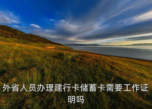 異地辦理建設(shè)銀行卡需要什么手續(xù)，我在異地辦理建行儲(chǔ)蓄卡需要什么手續(xù) 要暫住證嗎