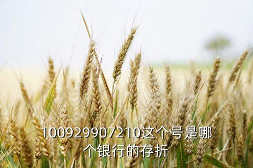 139存折號什么銀行開頭，知道存折號怎么看是哪個銀行的