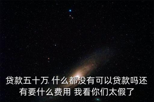 什么都沒有能貸40萬嗎，有資金40萬什么都沒有想帶40萬怎么在銀行貸款