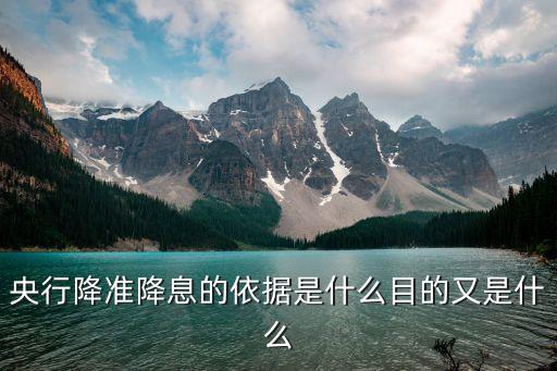 179為什么會(huì)降準(zhǔn)，央行降準(zhǔn)的原因是什么