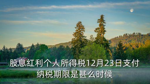 股票分紅什么時(shí)間扣稅，股票分紅如何扣稅持有時(shí)間怎樣算法