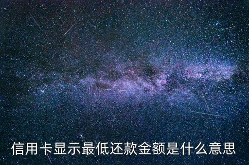 查詢信用卡最低還款金額是什么意思，信用卡顯示最低還款金額是什么意思