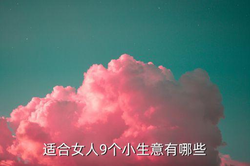 女孩子投資什么店賺錢，現(xiàn)在女孩開什么店最掙錢呢