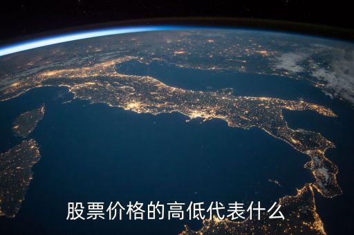 股票價(jià)格的高低代表什么