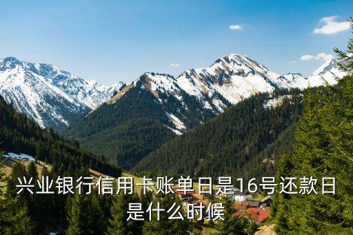 興業(yè)銀行信用卡賬單日是16號(hào)還款日是什么時(shí)候