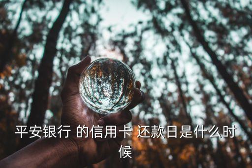 平安銀行 的信用卡 還款日是什么時候